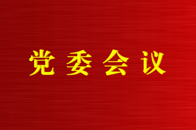 青海國(guó)投黨委召開會(huì)議