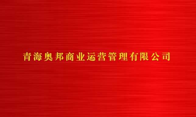 青海奧邦商業(yè)運(yùn)營管理有限公司