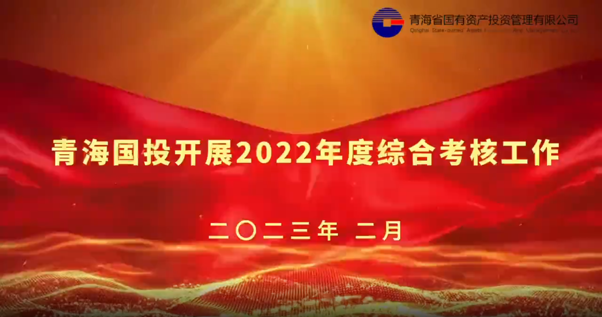 青海國投開展2022年度綜合考核工作