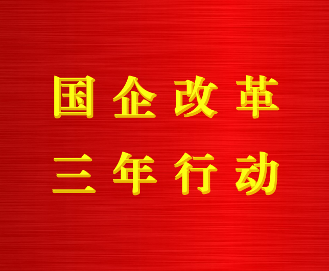 深化國企改革 提升管理效能