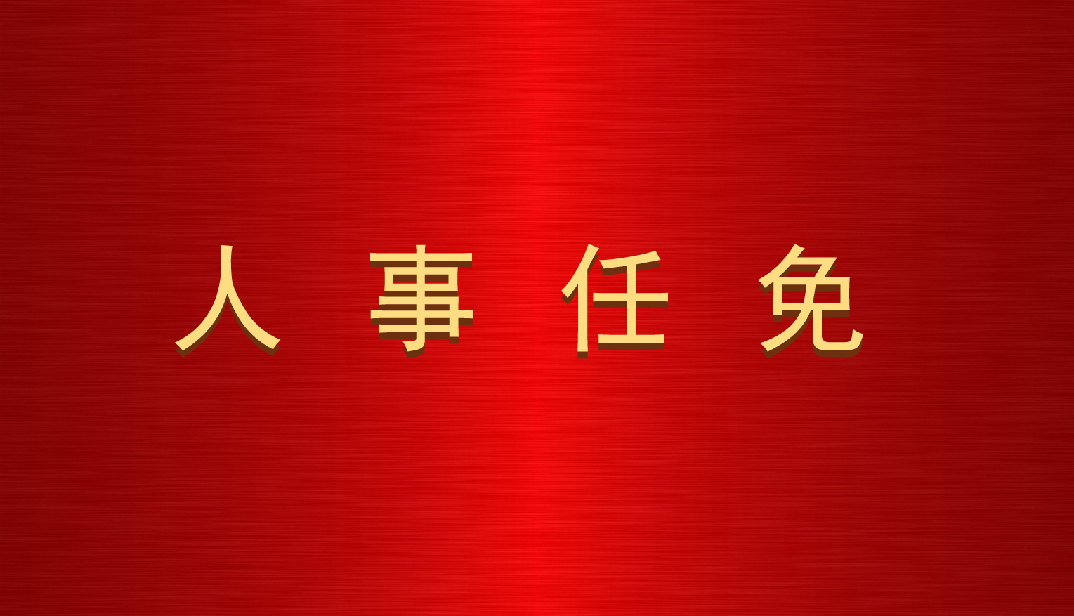 關(guān)于汪根存等同志職務(wù)任免的通知