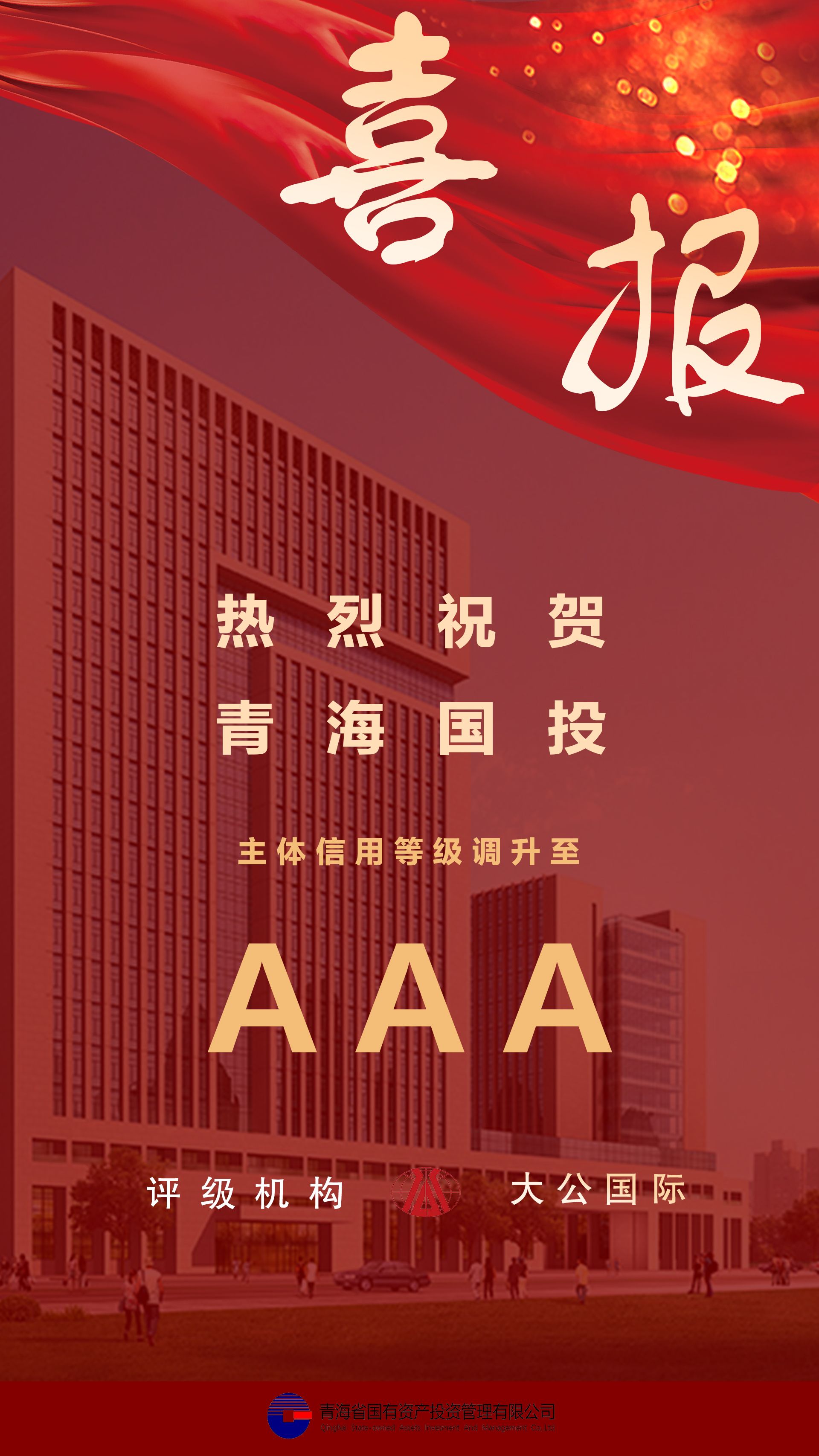 熱烈祝賀青海國(guó)投主體信用等級(jí)及債項(xiàng)信用跟蹤評(píng)級(jí)調(diào)升至AAA