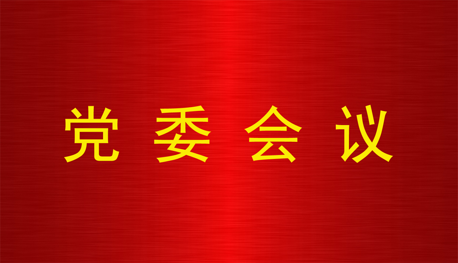 青海國投黨委召開黨委（擴(kuò)大）會議對省委巡視工作進(jìn)行再部署