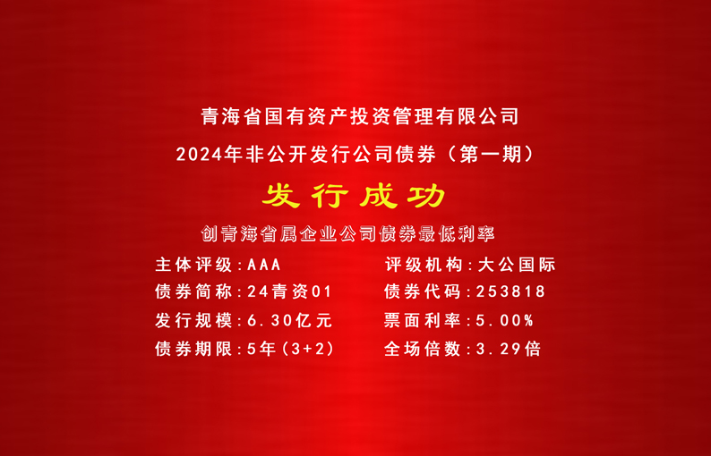 喜報||青海國投成功發(fā)行2024年首期公司債券