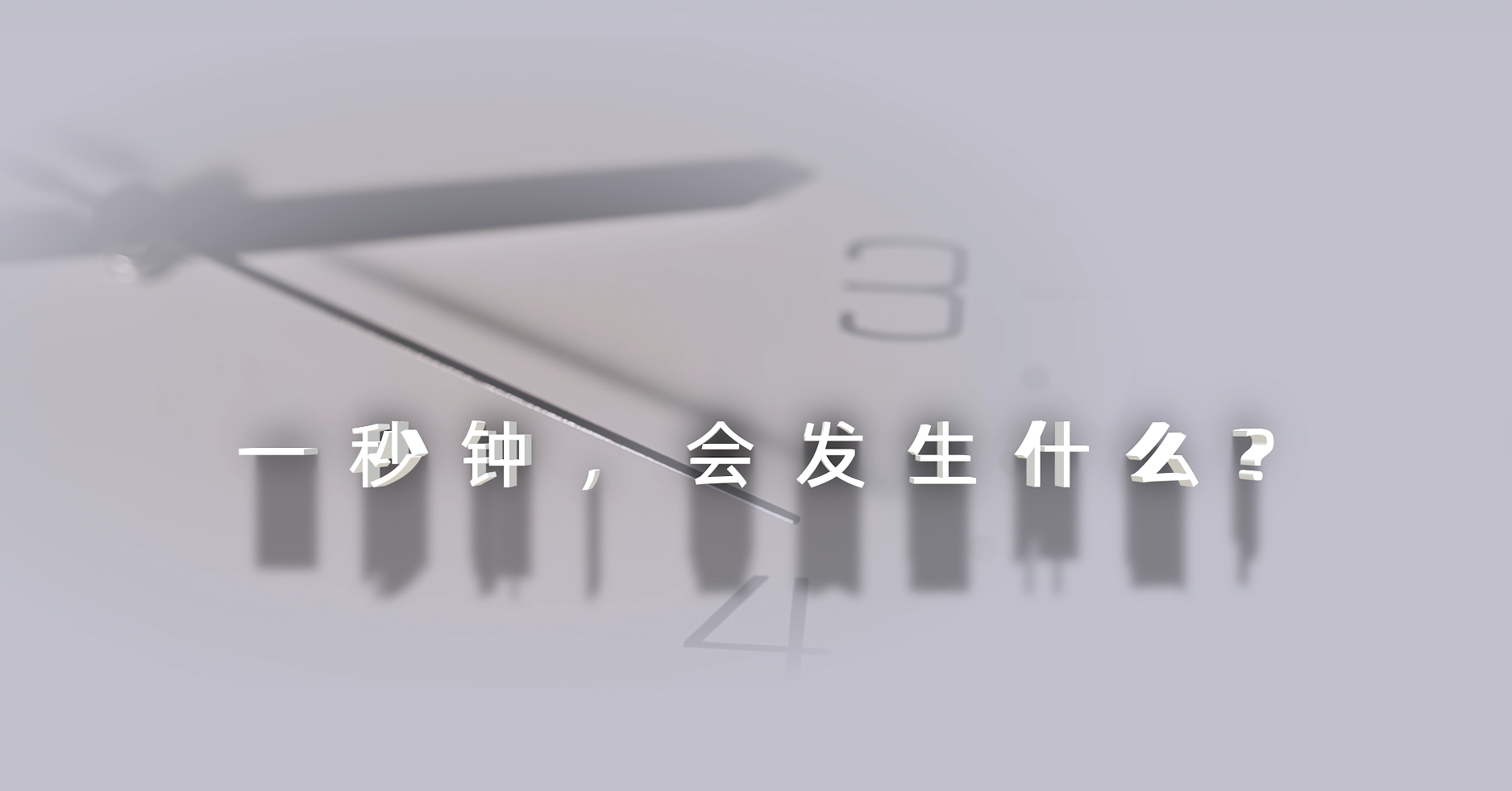 2024年保密公益宣傳片《一秒鐘》