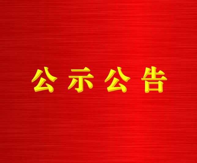 青海國翼科技產(chǎn)業(yè)有限公司社招應(yīng)聘人員筆試、面試及綜合成績結(jié)果公示