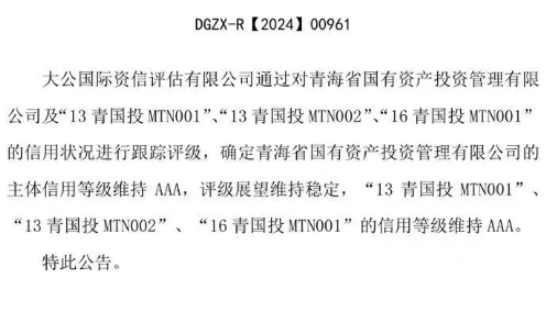 【喜報】青海國投主體信用等級及債項信用跟蹤評級繼續(xù)維持AAA